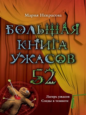 cover image of Большая книга ужасов – 52 (сборник)
